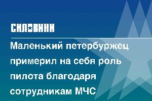 Маленький петербуржец примерил на себя роль пилота благодаря сотрудникам МЧС