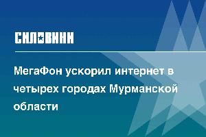 МегаФон ускорил интернет в четырех городах Мурманской области