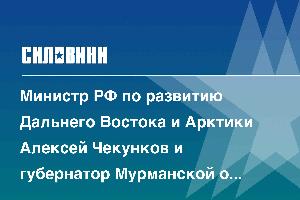 Министр РФ по развитию Дальнего Востока и Арктики Алексей Чекунков и губернатор Мурманской области Андрей Чибис приняли участие в «Арктической гостиной» в рамках IV Евразийского женского форума в Санкт-Петербурге