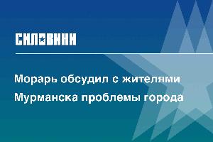 Морарь обсудил с жителями Мурманска проблемы города