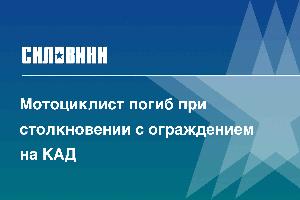 Мотоциклист погиб при столкновении с ограждением на КАД