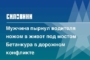 Мужчина пырнул водителя ножом в живот под мостом Бетанкура в дорожном конфликте