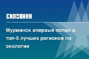 Мурманск впервые попал в топ-5 лучших регионов по экологии