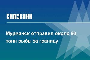 Мурманск отправил около 90 тонн рыбы за границу