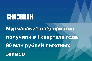 Мурманские предприятия получили в I квартале года 90 млн рублей льготных займов