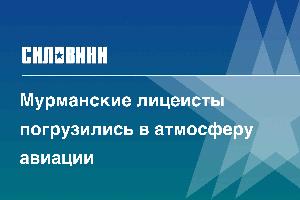 Мурманские лицеисты погрузились в атмосферу авиации