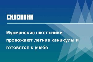 Мурманские школьники провожают летние каникулы и готовятся к учебе