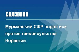 Мурманский СФР подал иск против генконсульства Норвегии