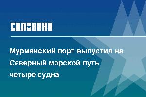 Мурманский порт выпустил на Северный морской путь четыре судна 