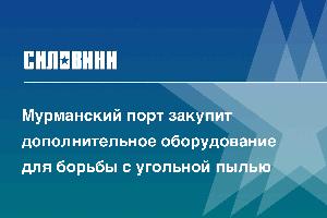 Мурманский порт закупит дополнительное оборудование для борьбы с угольной пылью