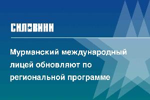 Мурманский международный лицей обновляют по региональной программе