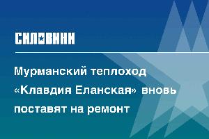 Мурманский теплоход «Клавдия Еланская» вновь поставят на ремонт