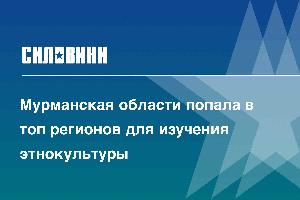 Мурманская области попала в топ регионов для изучения этнокультуры