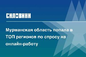 Мурманская область попала в ТОП регионов по спросу на онлайн-работу