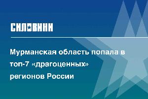 Мурманская область попала в топ-7 «драгоценных» регионов России