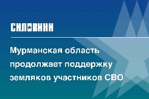 Мурманская область продолжает поддержку земляков участников СВО