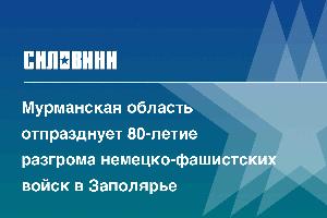 Мурманская область отпразднует 80-летие разгрома немецко-фашистских войск в Заполярье