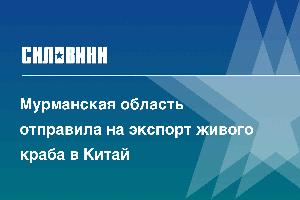 Мурманская область отправила на экспорт живого краба в Китай