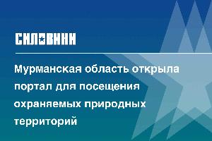 Мурманская область открыла портал для посещения охраняемых природных территорий