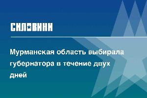 Мурманская область выбирала губернатора в течение двух дней