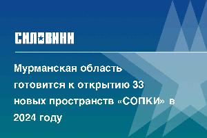 Мурманская область готовится к открытию 33 новых пространств «СОПКИ» в 2024 году