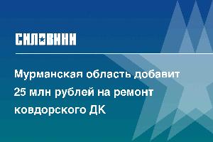 Мурманская область добавит 25 млн рублей на ремонт ковдорского ДК