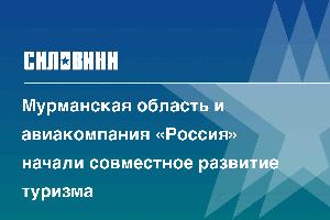 Мурманская область и авиакомпания «Россия» начали совместное развитие туризма