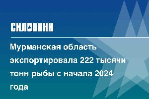 Мурманская область экспортировала 222 тысячи тонн рыбы с начала 2024 года