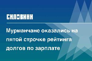 Мурманчане оказались на пятой строчке рейтинга долгов по зарплате