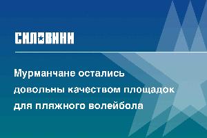 Мурманчане остались довольны качеством площадок для пляжного волейбола