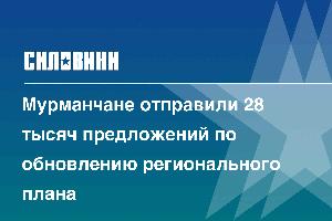 Мурманчане отправили 28 тысяч предложений по обновлению регионального плана