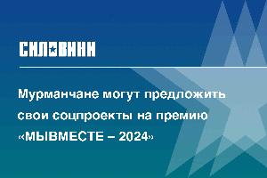 Мурманчане могут предложить свои соцпроекты на премию «МЫВМЕСТЕ – 2024»