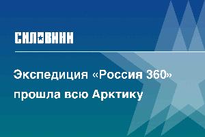 Экспедиция «Россия 360» прошла всю Арктику