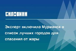 Эксперт включила Мурманск в список лучших городов для спасения от жары