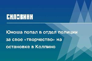 Юноша попал в отдел полиции за свое «творчество» на остановке в Колпино