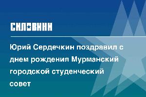 Юрий Сердечкин поздравил с днем рождения Мурманский городской студенческий совет