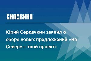 Юрий Сердечкин заявил о сборе новых предложений «На Севере – твой проект»