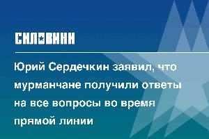 Юрий Сердечкин заявил, что мурманчане получили ответы на все вопросы во время прямой линии