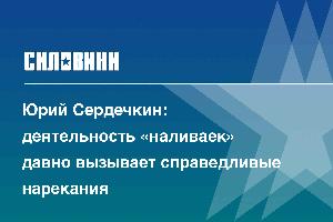 Юрий Сердечкин: деятельность «наливаек» давно вызывает справедливые нарекания