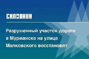 Разрушенный участок дороги в Мурманске на улице Маяковского восстановят 