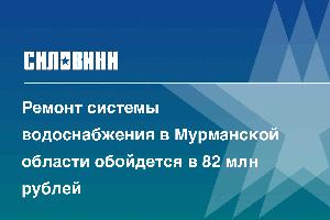 Ремонт системы водоснабжения в Мурманской области обойдется в 82 млн рублей