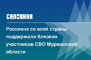 Россияне со всей страны поддержали близких участников СВО Мурманской области