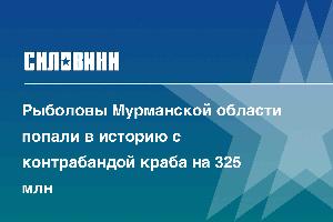 Рыболовы Мурманской области попали в историю с контрабандой краба на 325 млн