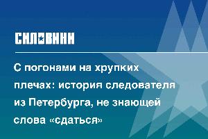 С погонами на хрупких плечах: история следователя из Петербурга, не знающей слова «сдаться»