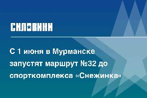 С 1 июня в Мурманске запустят маршрут №32 до спорткомплекса «Снежинка»