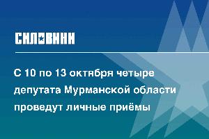 С 10 по 13 октября четыре депутата Мурманской области проведут личные приёмы