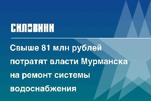 Свыше 81 млн рублей потратят власти Мурманска на ремонт системы водоснабжения