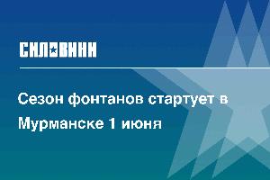 Сезон фонтанов стартует в Мурманске 1 июня