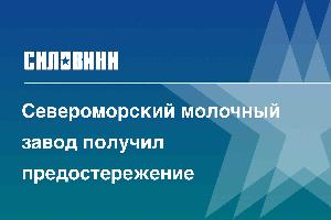 Североморский молочный завод получил предостережение