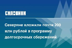 Северяне вложили почти 200 млн рублей в программу долгосрочных сбережений